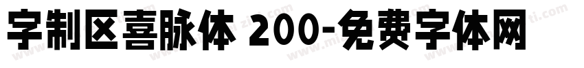 字制区喜脉体 200字体转换